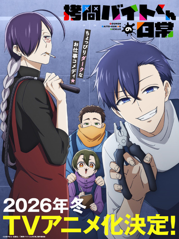 拷問バイトくんの日常」TVアニメ化＆26年冬放送！土岐隼一、寺島拓篤