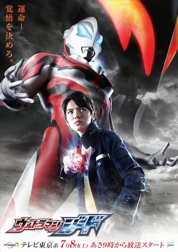 新TVシリーズ 『ウルトラマンジード』、テレビ東京系で7月からスタート