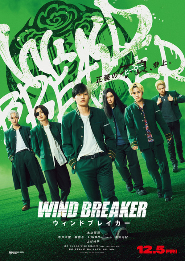 実写映画「WIND BREAKER」公開日は12月5日！獅子頭連映した新画像＆防