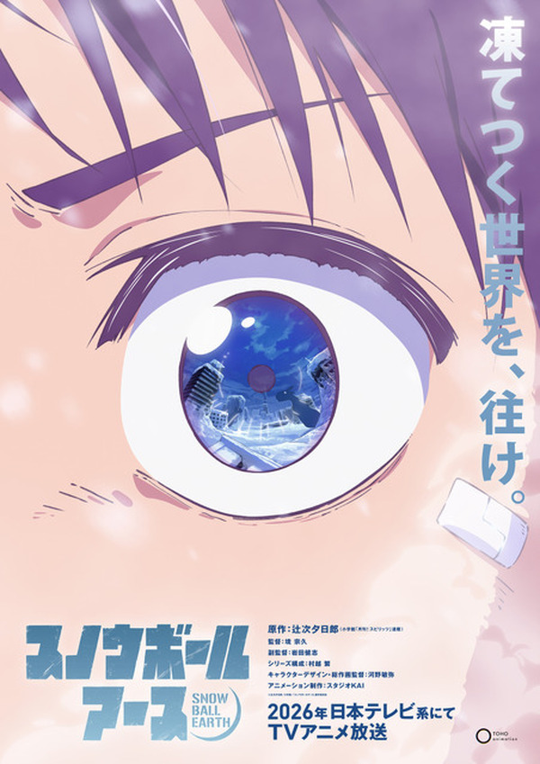 スノウボールアース」26年TVアニメ化！制作はスタジオKAI＆監督は