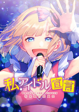萌奈　mona　ヴァイス　ハニワ　honeyworks　告白実行委員会 101014.jpg