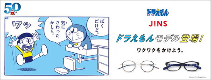 ワクワクをかけよう！『ドラえもん』50周年記念「JINS ドラえもん