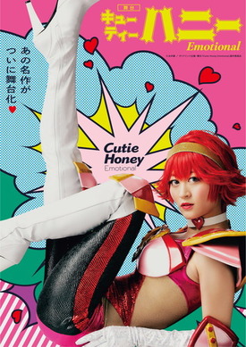 舞台『Cutie Honey Emotional』キービジュアル解禁！！ | 超