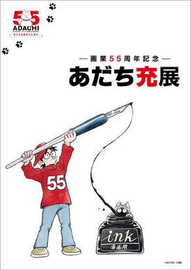 マンガ家・あだち充、画業55周年記念展示会が開催！「タッチ」プレハブ