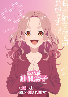 ただいま、おじゃまされます！」26年アニメ化！メインキャストは花澤
