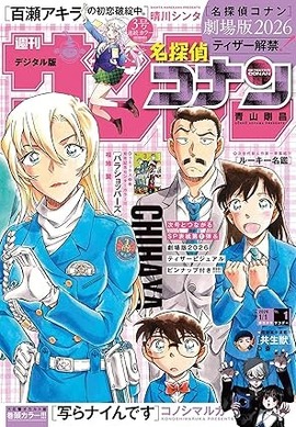 コナン」萩原千速の“片手ハート”のお相手が判明!?「少年サンデー」表紙