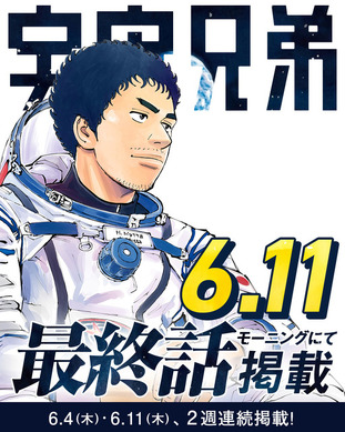 宇宙兄弟」最終話は6月11日発売の「モーニング」に掲載！2週連続掲載