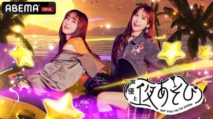 声優と夜あそび2026」火曜MCは日笠陽子×芹澤優！ 2人の直筆