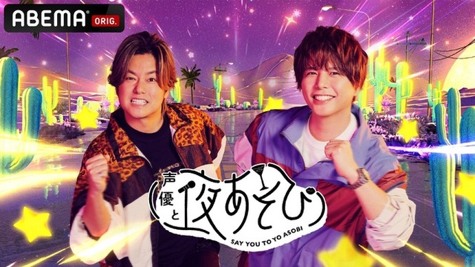 声優と夜あそび2026」日曜MCは森久保祥太郎×仲村宗悟！ 2人の直筆