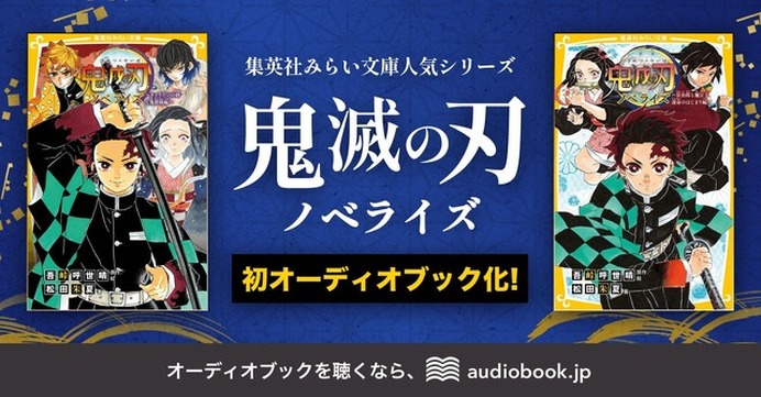 鬼滅の刃」4人の声優が炭治郎らを演じ分け！耳だけで楽しめる