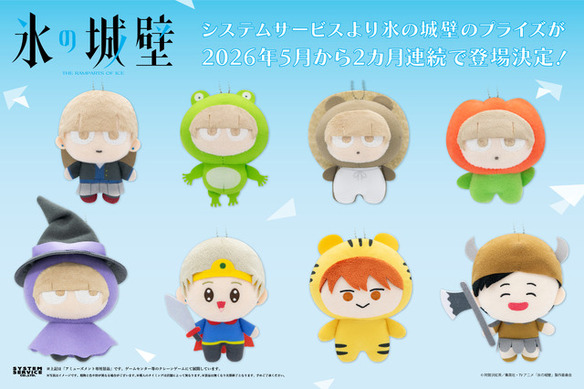 氷の城壁」小雪・美姫・湊・陽太のマスコットキーチェーンが登場