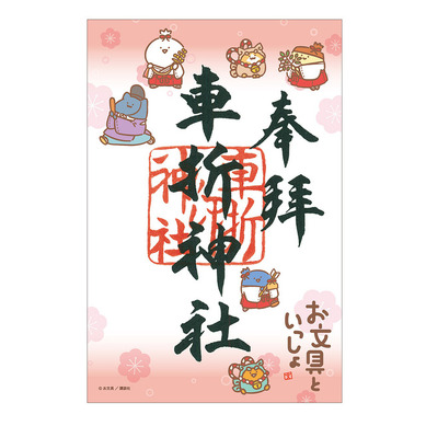 お文具といっしょ 　神社仏閣 と映画におでかけ　御朱印　ご朱印　お文具さん お文具といっしょ」お文具さんたちと神社仏閣と映画におでかけ