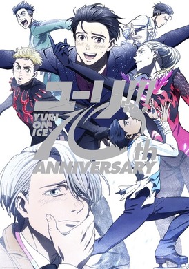 ユーリ!!! on ICE 10周年記念 ステッカー 3枚セット ユーリ!!! on ICE」10周年記念ビジュアル公開！ Blu-ray＆CD BOXの発売