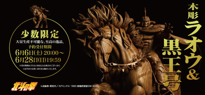 北斗の拳」“木彫り”のラオウ＆黒王号が予約受付中！ お値段なんと110万