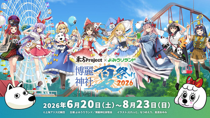 東方Project」がよみうりランドとコラボ！ 限定グッズやアトラクション