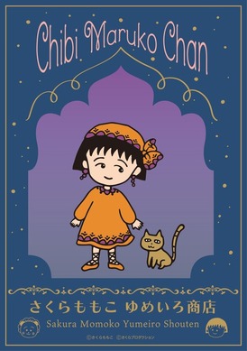 ちびまる子ちゃん」エキゾチックなまるちゃんの新作グッズ70点以上が初
