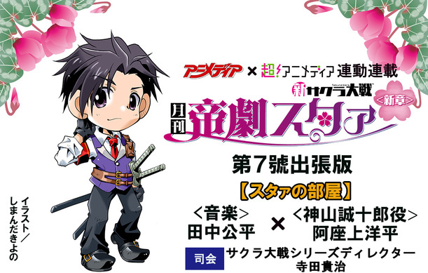 阿座上洋平さんはまさしくリアル神山誠十郎！ 超！アニメディア「新