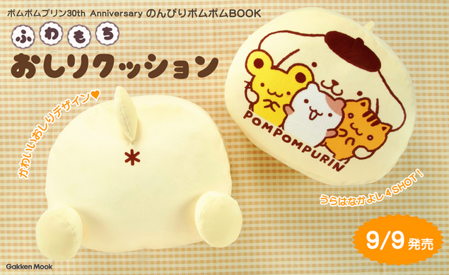 ポムポムプリン30周年記念BOOKが予約開始！“おしり”デザインの「ふわ