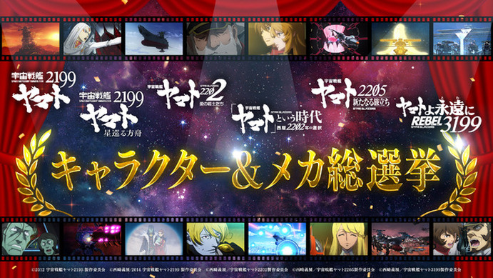宇宙戦艦ヤマト2199」人気投票企画が開始！あたなの好きなキャラ・メカ