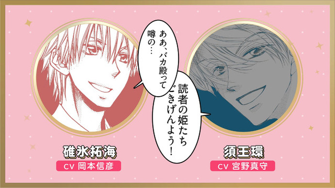声優・宮野真守＆岡本信彦が出演！「桜蘭」須王環×「メイド様」碓氷