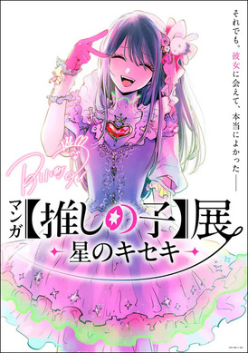 マンガ【推しの子】展 星のキセキ　非売品ストラップ付きフォンタブ　アイ　入場特典 九州初上陸！「マンガ【推しの子】展 -星のキセキ-」鹿児島巡回が決定