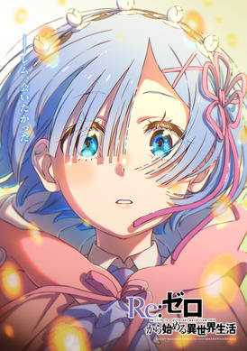 リゼロ」レムの美しい姿が感動的…！4th seasonエピローグビジュアルが