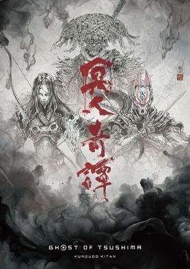 アニメ「Ghost of Tsushima 冥人奇譚」2028年に配信予定！ 追加