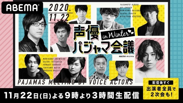 江口拓也 鈴木達央 西山宏太朗らの パジャマ姿 を堪能できるチャンス到来 声優パジャマ会議 In Winter 配信決定 超 アニメディア