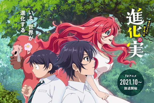 秋アニメ 進化の実 第1弾pv キービジュアルなど情報一挙公開 下野紘 花澤香菜らキャスト陣からコメントも 超 アニメディア