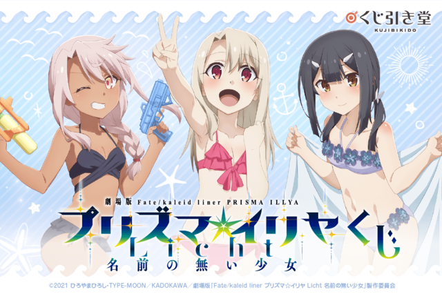 フレッシュな水着姿が可愛い プリズマ イリヤ オンラインくじ登場 超 アニメディア フレッシュな水着姿が可愛い プリズマ イリヤ オンラインくじ登場 超 アニメディア