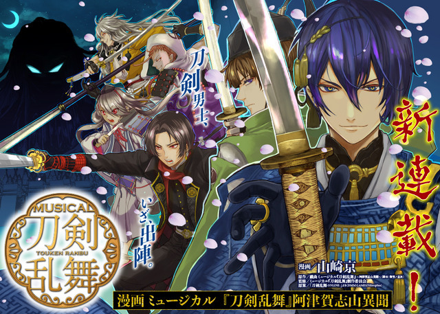 刀ミュ 初のコミカライズ化 となりのヤングジャンプ にて 漫画 ミュージカル 刀剣乱舞 阿津賀志山異聞 連載 超 アニメディア