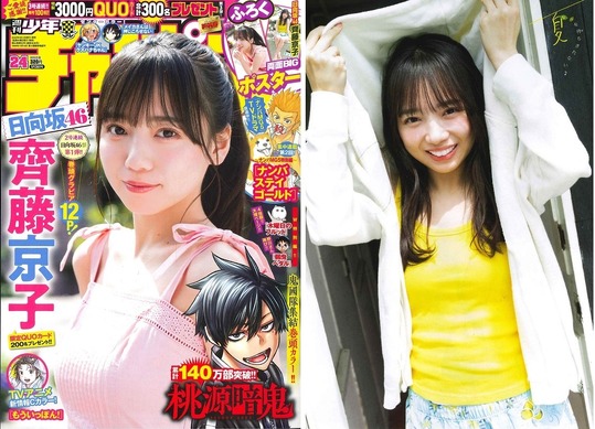 やったー！きたー！』日向坂46の齊藤京子が『週刊少年チャンピオン』の