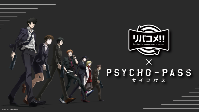 Psycho Pass 関智一 野島健児が生コメンタリー トークショー リバコメ 開催決定 超 アニメディア Psycho Pass 関智一 野島健児が生コメンタリー トークショー リバコメ 開催決定 超 アニメディア