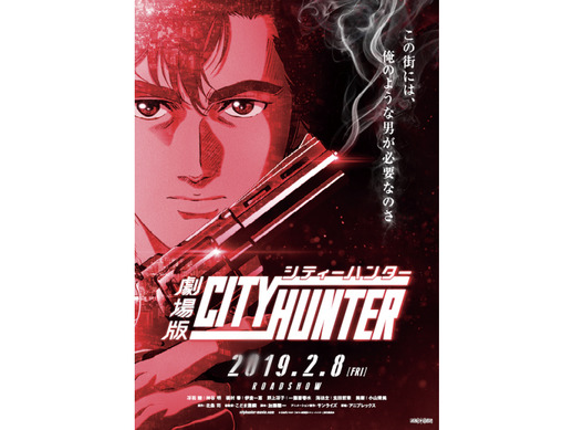 シティーハンター』特報映像公開！神谷明の冴羽獠が現代によみがえる