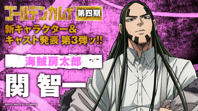 ゴールデンカムイ 第4期 底知れぬ潜水夫 海賊房太郎は関智一に決定 彼らしさが表現できたら 超 アニメディア