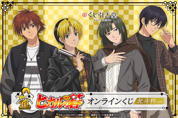 【限定値下げ】ヒカ碁 くじ アキラ タペストリー 他 450494.png