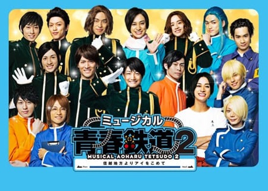 ミュージカル 青春-AOHARU-鉄道〈2枚組〉 ミュージカル『青春-AOHARU-鉄道』2」メインビジュアルが公開！ | 超