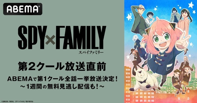 Spy Family 第2クール 10月1日より Abema で無料放送スタート 第1クールの一挙放送も 超 アニメディア