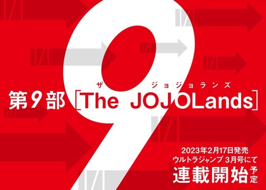 ジョジョ」第9部「The JOJOLands」連載開始！ 23年2月17日発売の