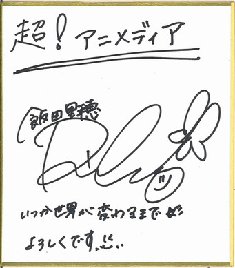 Rippiohana第1回優勝賞状 飯田里穂直筆サイン入り 限定 非売品 60732.jpg