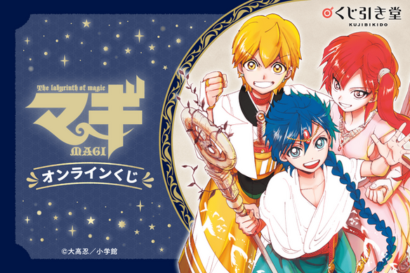 マギ」完結5周年記念！ キャンバスアートやアクリルスタンドが当たる