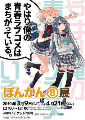 やはり俺の青春ラブコメはまちがっている。 プリマグラフィ ぽんかん 64341.jpg