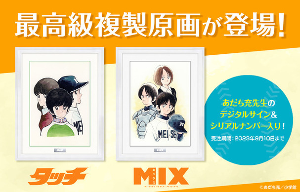 あだち充展　タッチ・MIX 複製原画 644861.jpg