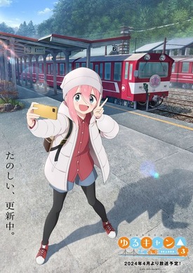 ゆるキャン△ SEASON3」24年4月スタート！ なでしこのイメージ