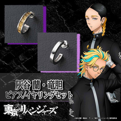 東京リベンジャーズ 灰谷兄弟 ピアスセット バンダイ コスプレ 灰谷蘭 灰谷竜胆 680988.jpg