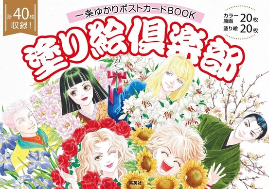 有閑倶楽部」など少女マンガの“レジェンド”！一条ゆかりの“原画”を塗っ