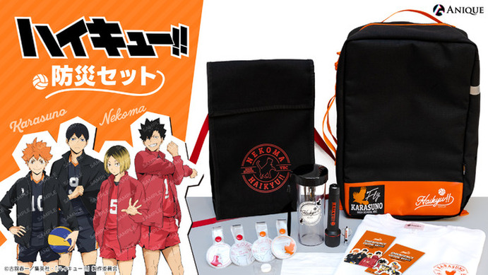 ハイキュー!!」鳥野＆音駒イメージの“防災セット”が初登場＆数量限定