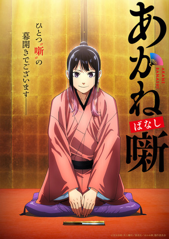 『あかね噺』ティザービジュアル