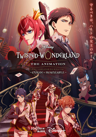 アニメ『ディズニー ツイステッドワンダーランド ザ アニメーション』シーズン1「エピソード オブ ハーツラビュル」本ビジュアル