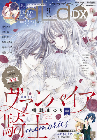 『LaLaDX』25年9月号